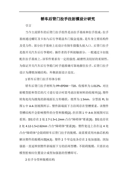 轿车后背门拉手注射模设计研究.docx