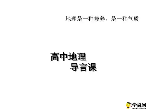 江西省吉安县第三中学高中地理必修一：开学第一课课件(共12张PPT)