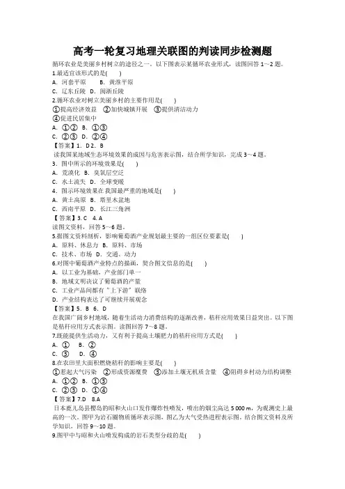 高考一轮复习地理关联图的判读同步检测题
