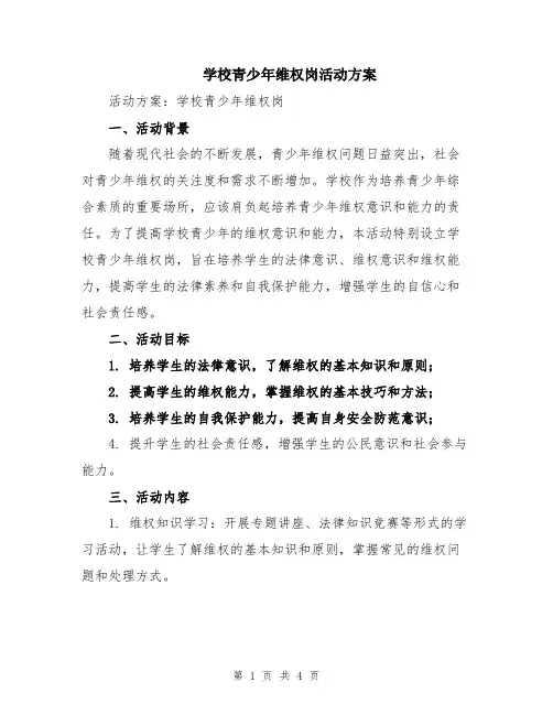 学校青少年维权岗活动方案