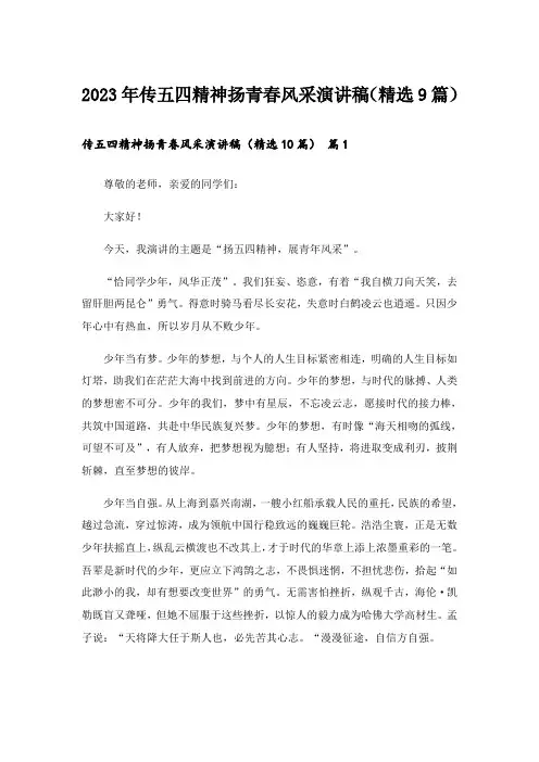 2023年传五四精神扬青春风采演讲稿(精选9篇)