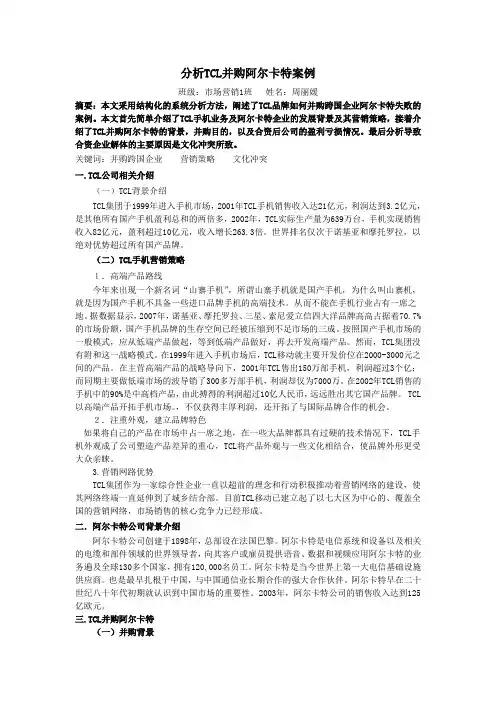分析TCL并购阿尔卡特案例