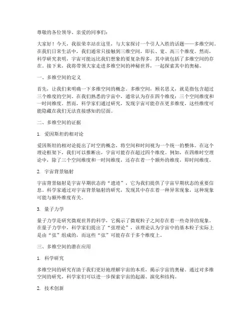 多维空间概念演讲稿范文