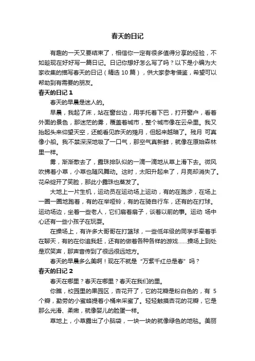 描写春天的日记（精选10篇）