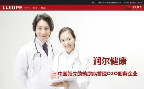 润尔健康-糖尿病管理O2O服务企业商业计划书(PDF34页)