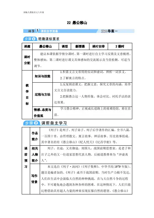 部编人教版八年级语文上学期 导学案 22 愚公移山