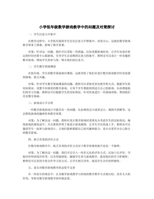 小学低年级数学游戏教学中的问题及对策探讨