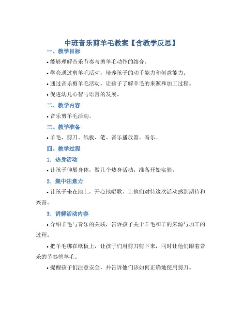 中班音乐剪羊毛教案【含教学反思】
