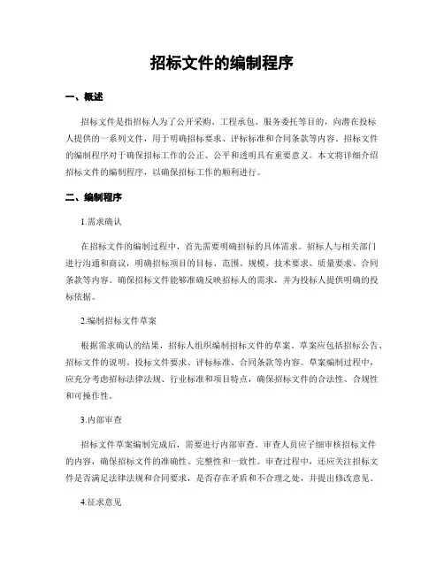 招标文件的编制程序