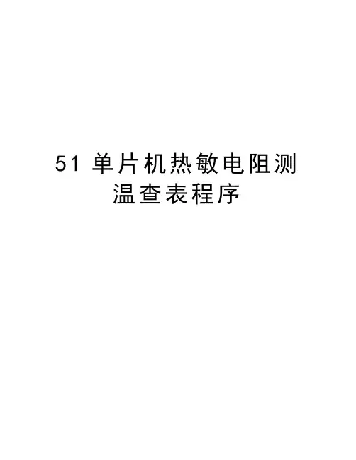 最新51单片机热敏电阻测温查表程序汇总