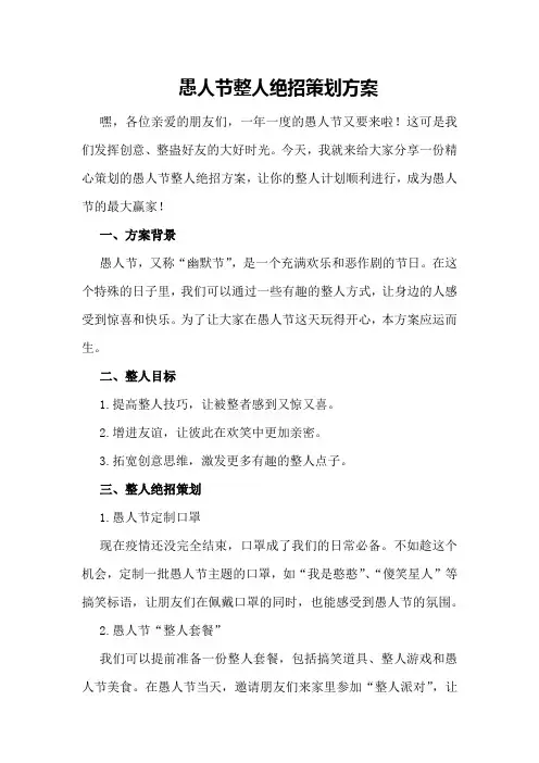 愚人节整人绝招策划方案