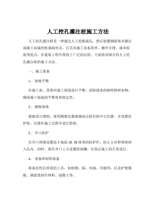 人工挖孔灌注桩施工方法