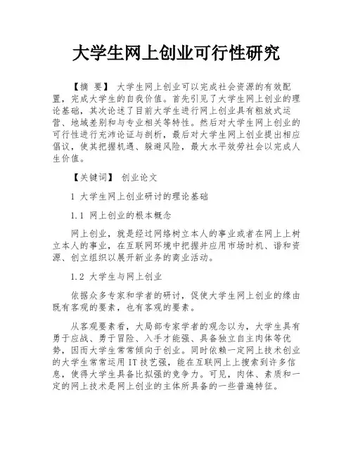 大学生网上创业可行性研究