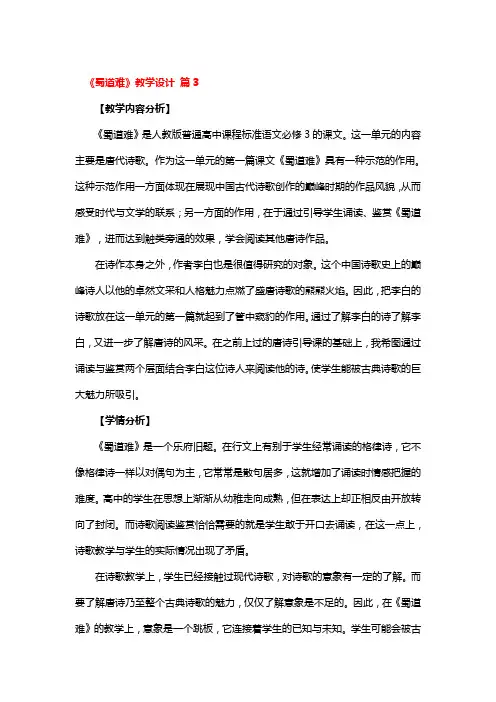 《蜀道难》教学设计 3篇