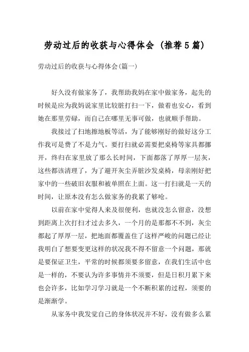 劳动过后的收获与心得体会 (推荐5篇)