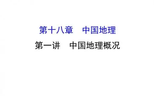 2018年高考地理(人教版)一轮复习课件：18.1中国地理概况