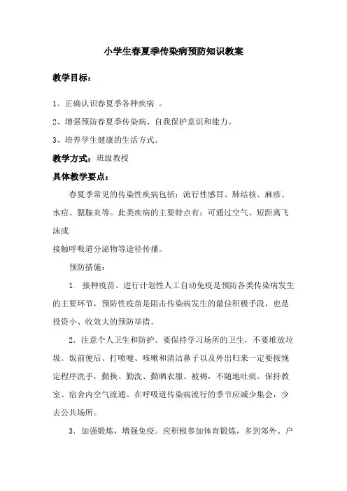(完整版)小学生春夏季传染病预防知识教案