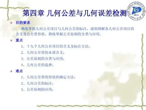4第四章 形状和位置公差与检测(新国标)