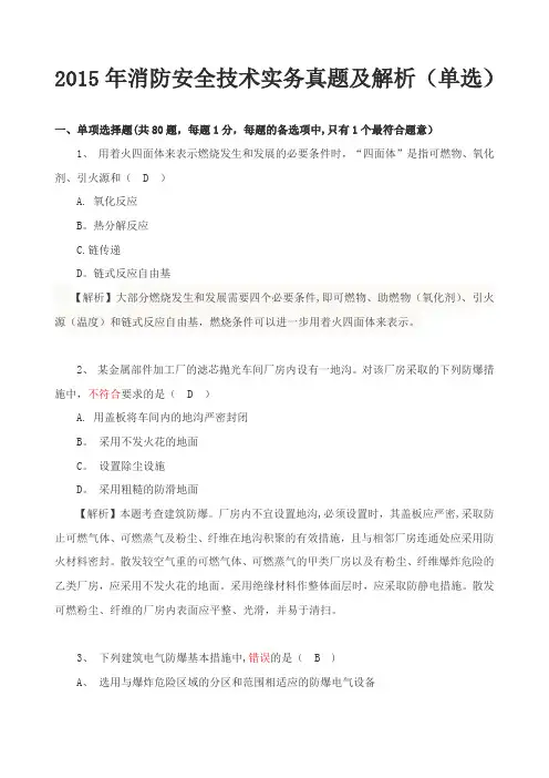 2015年一级注册消防工程师《消防安全技术实务》真题及解析