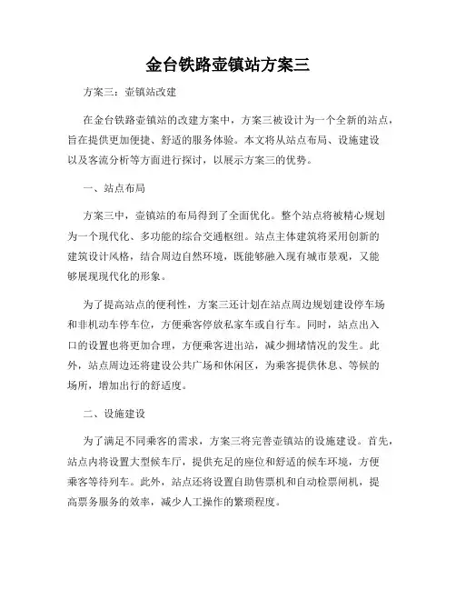 金台铁路壶镇站方案三