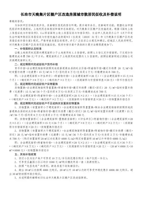 长治市天晚集片区棚户区改造房屋征收及补偿说明(散居民区)