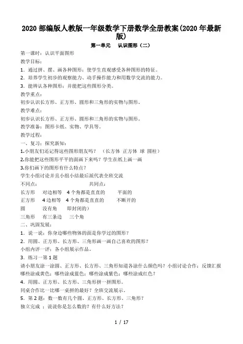 2020部编版人教版一年级数学下册数学全册教案(2020年最新版)