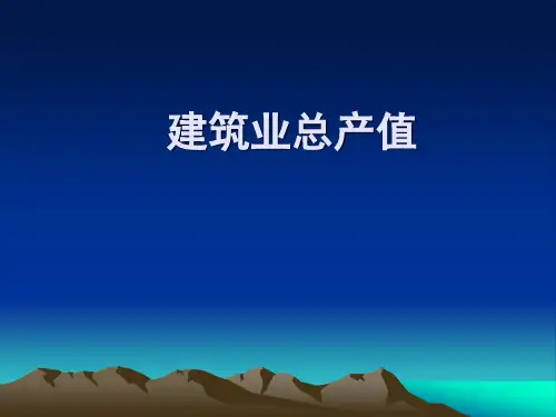 建筑总产值统计知识简介