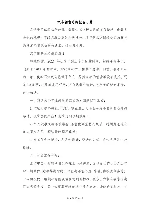 汽车销售总结报告5篇