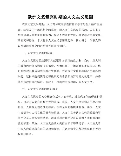 欧洲文艺复兴时期的人文主义思潮