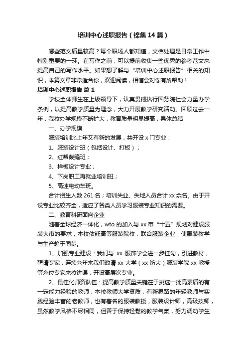培训中心述职报告（锦集14篇）