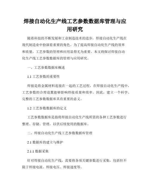焊接自动化生产线工艺参数数据库管理与应用研究