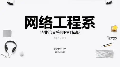 互联网行业毕业答辩PPT模板