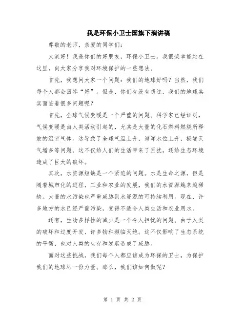 我是环保小卫士国旗下演讲稿