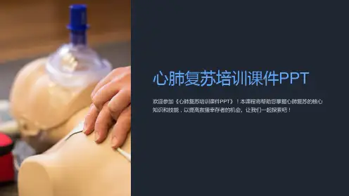 心肺复苏培训课件
