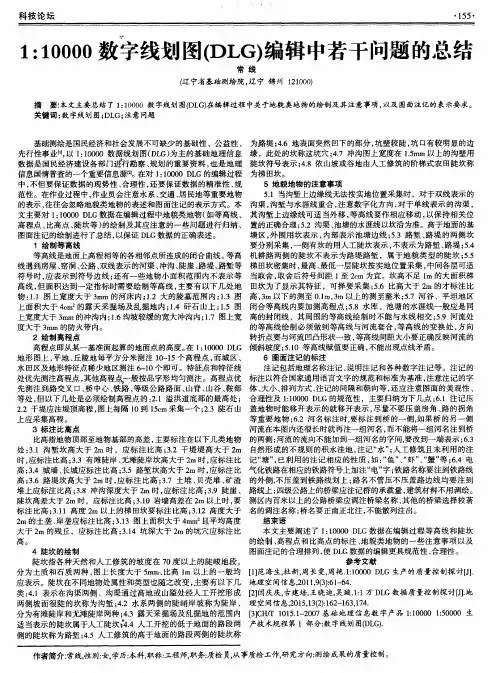 1：10000数字线划图(DLG)编辑中若干问题的总结