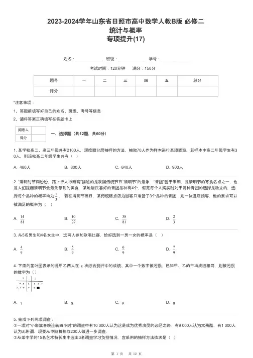 2023-2024学年山东省日照市高中数学人教B版 必修二统计与概率专项提升-17-含解析