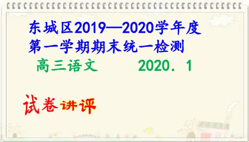 东城区2019—2020学年度第一学期期末统一检测高三语文(讲评版)(共64张PPT)