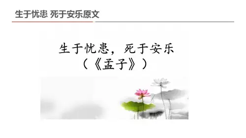 生于忧患 死于安乐文言文翻译