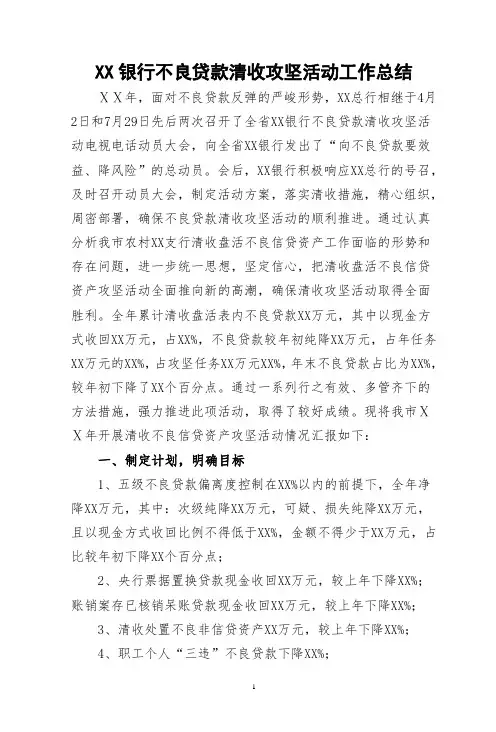 银行不良贷款清收攻坚活动工作总结