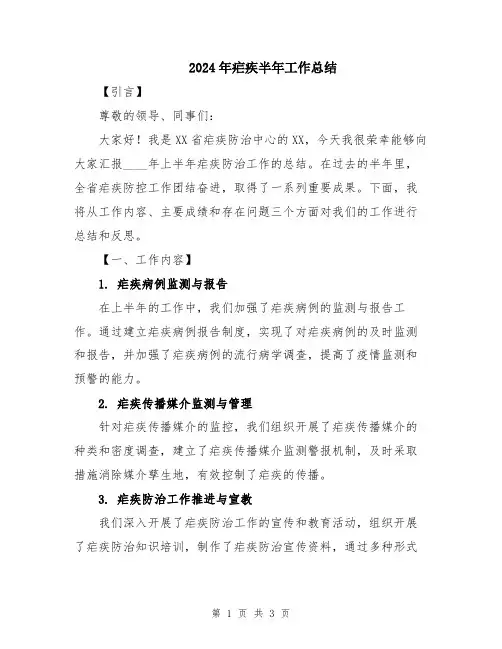 2024年疟疾半年工作总结