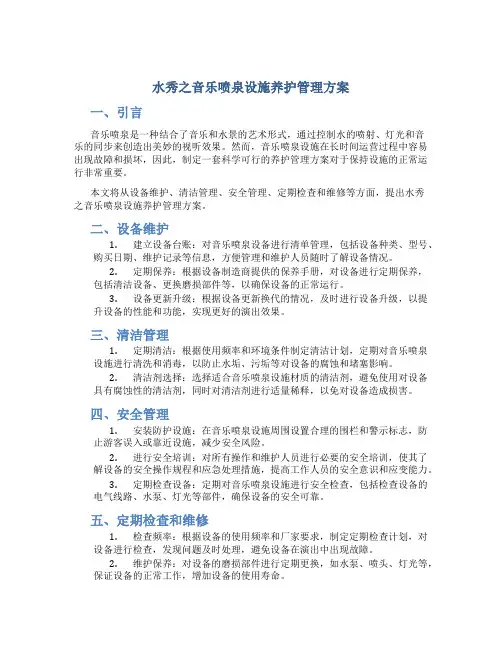 水秀之音乐喷泉设施养护管理方案