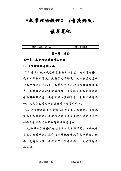 《文学理论教程》(童庆炳版)读介绍模板笔记之欧阳理创编