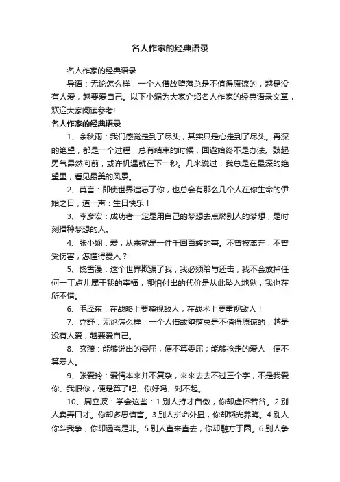 名人作家的经典语录