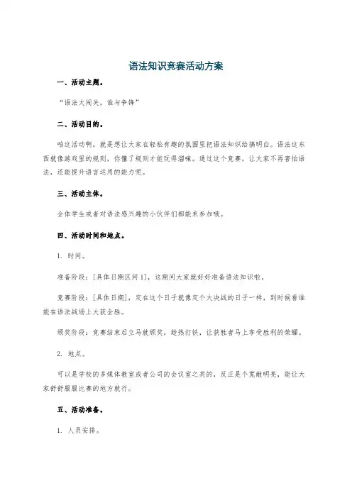 语法知识竞赛活动方案