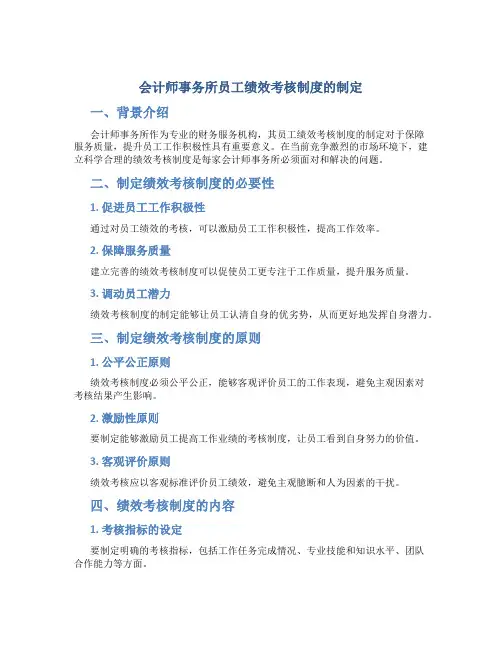 会计师事务所员工绩效考核制度的制定