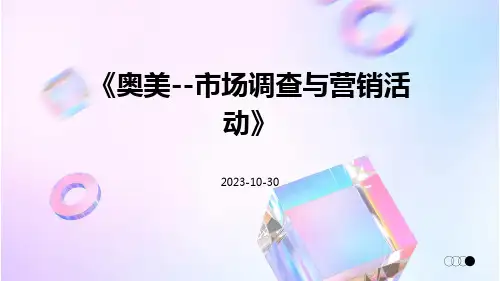 奥美--市场调查与营销活动