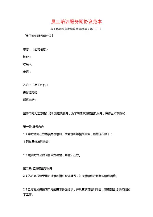 员工培训服务期协议范本2篇