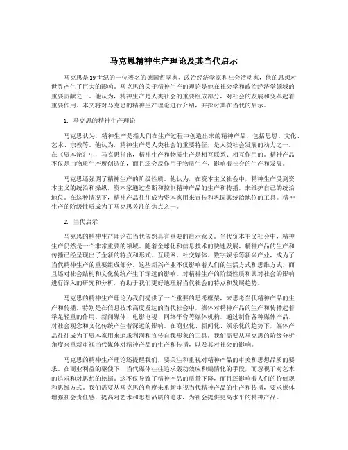 马克思精神生产理论及其当代启示