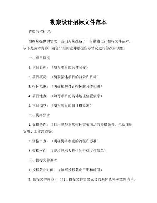 勘察设计招标文件范本