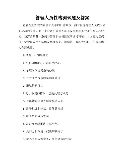 管理人员性格测试题及答案